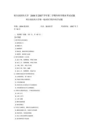 哈尔滨医科大学2006至2007学年第二学期外科学期末考试试题指引
