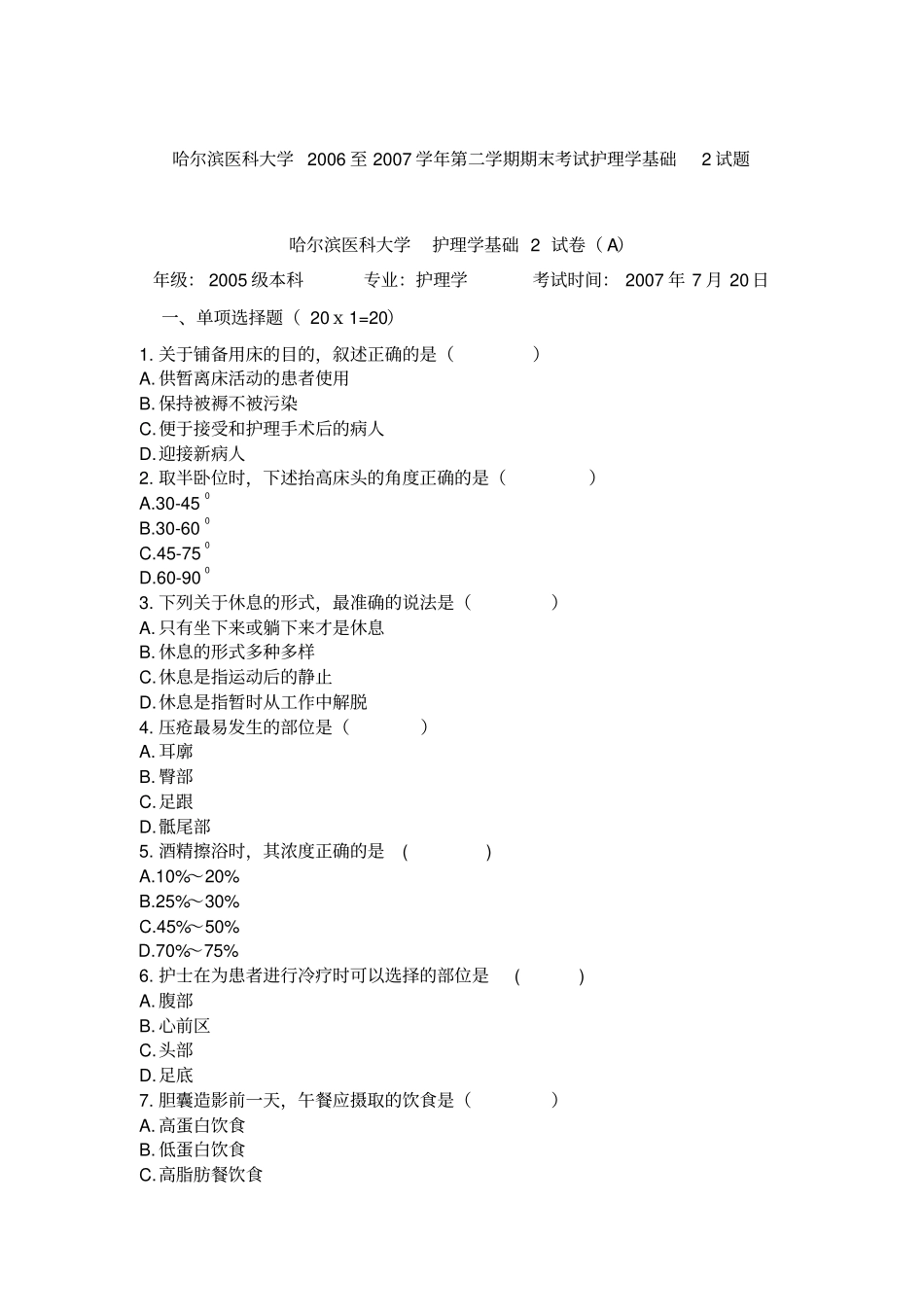 哈尔滨医科大学2006至2007学年第二学期期末考试护理学基础2试题指引_第1页