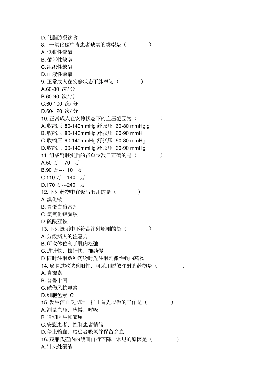 哈尔滨医科大学2006至2007学年第二学期期末考试护理学基础2试题指引_第2页