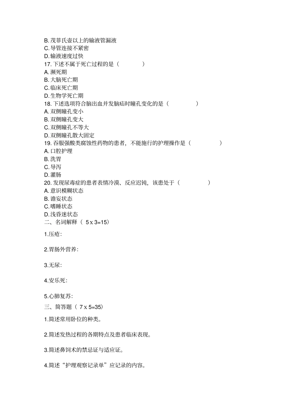 哈尔滨医科大学2006至2007学年第二学期期末考试护理学基础2试题指引_第3页