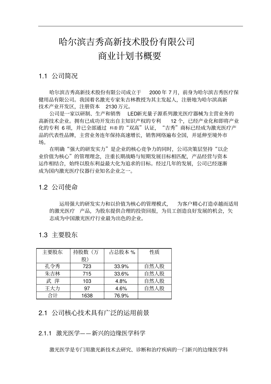 哈尔滨吉秀高新技术股份公司商业计划书概要_第1页