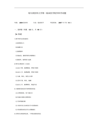 哈尔滨医科大学第1临床医学院外科学试题