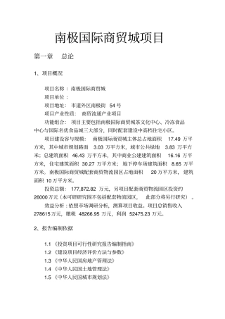 哈尔滨南极国际商贸城项目可行性方案研究报告