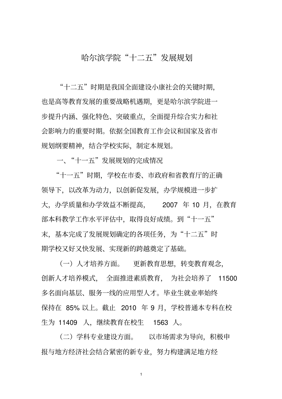 哈尔滨学院十二五发展规划_第2页