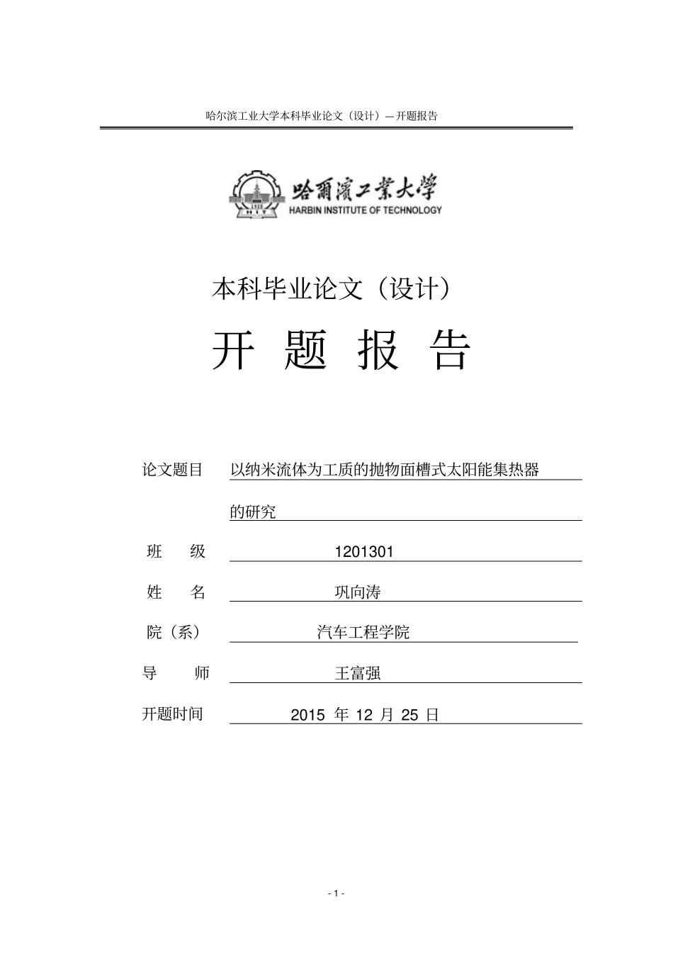 哈尔滨工业大学威海本科论文开题报告讲解_第1页