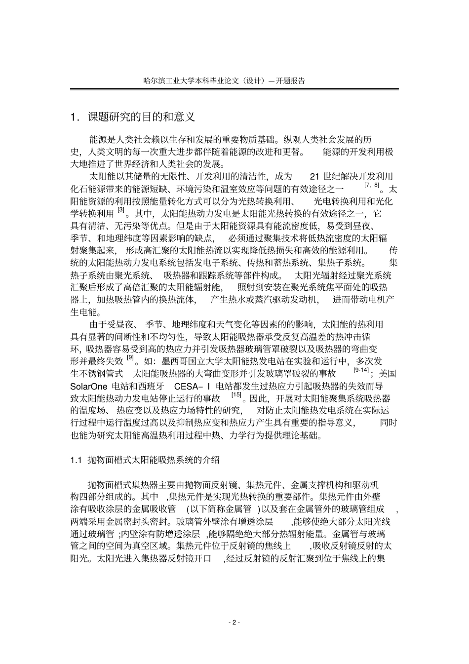 哈尔滨工业大学威海本科论文开题报告讲解_第2页