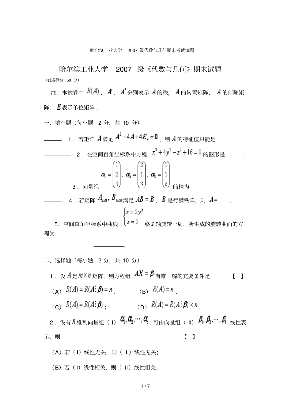 哈尔滨工业大学代数与几何期末考试试题_第1页