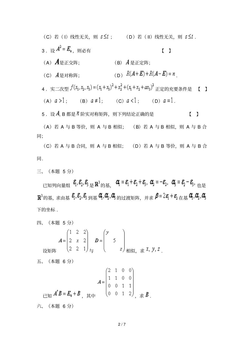 哈尔滨工业大学代数与几何期末考试试题_第2页