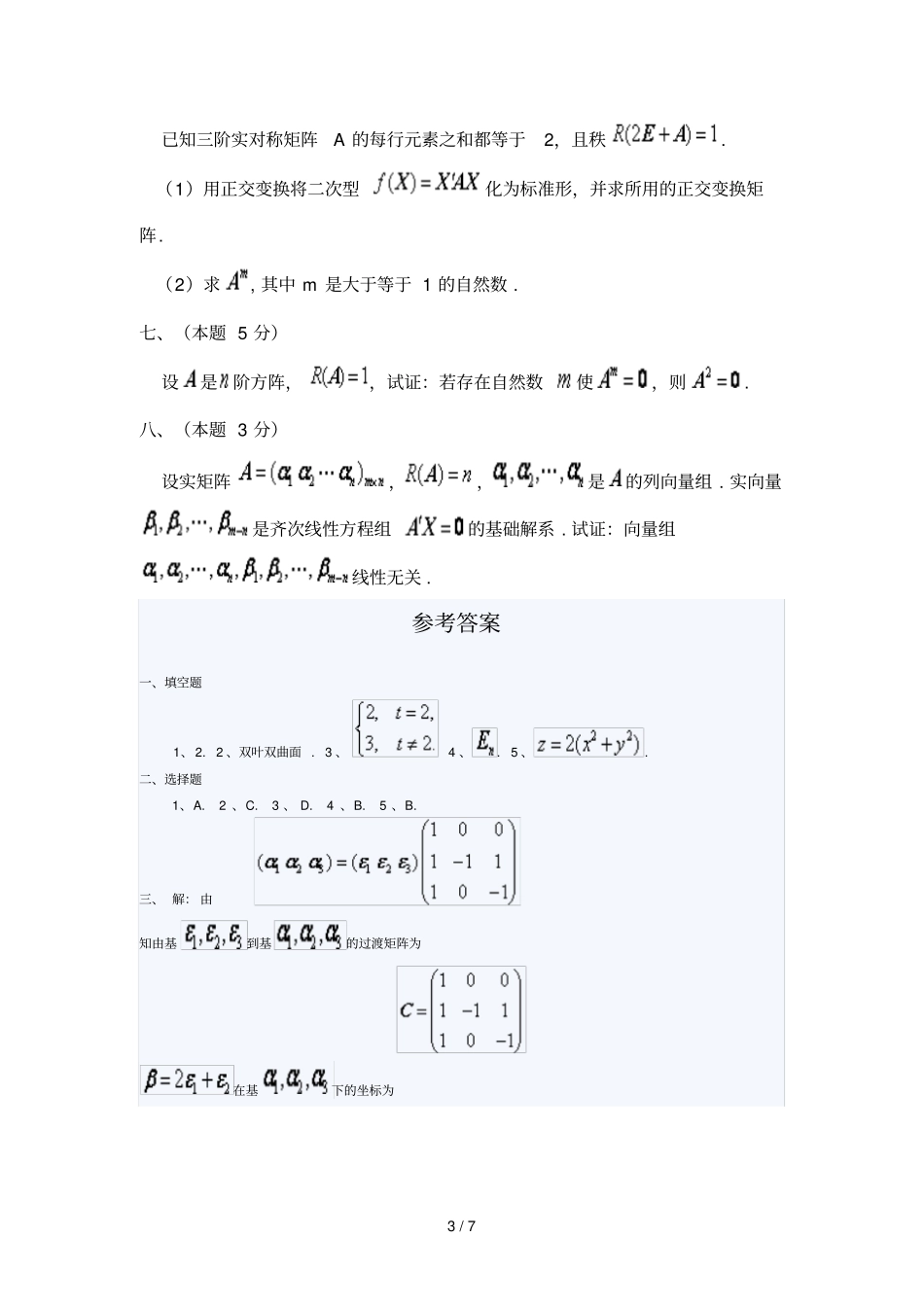 哈尔滨工业大学代数与几何期末考试试题_第3页
