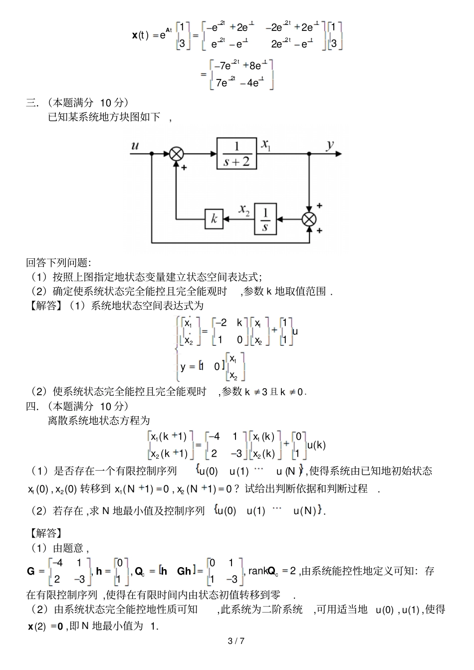 哈尔滨工业大学现代控制理论基础考试题A卷附答案_第3页