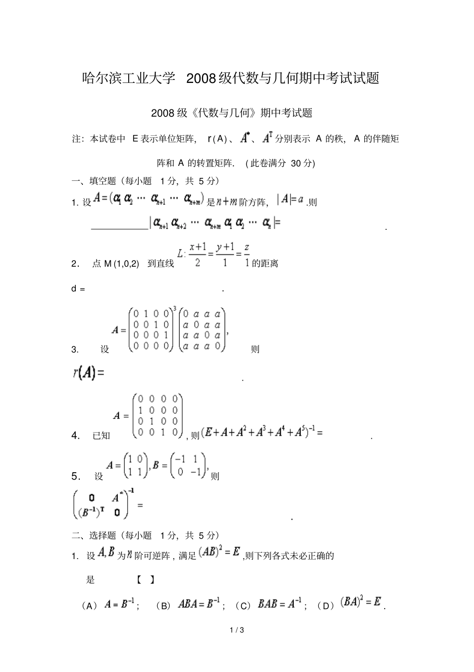 哈尔滨工业大学代数与几何期中考试试题_第1页
