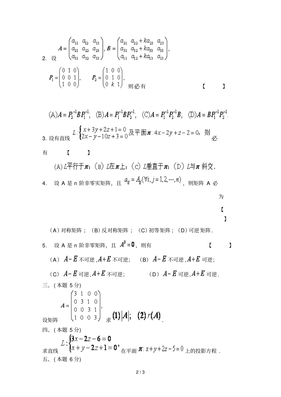 哈尔滨工业大学代数与几何期中考试试题_第2页
