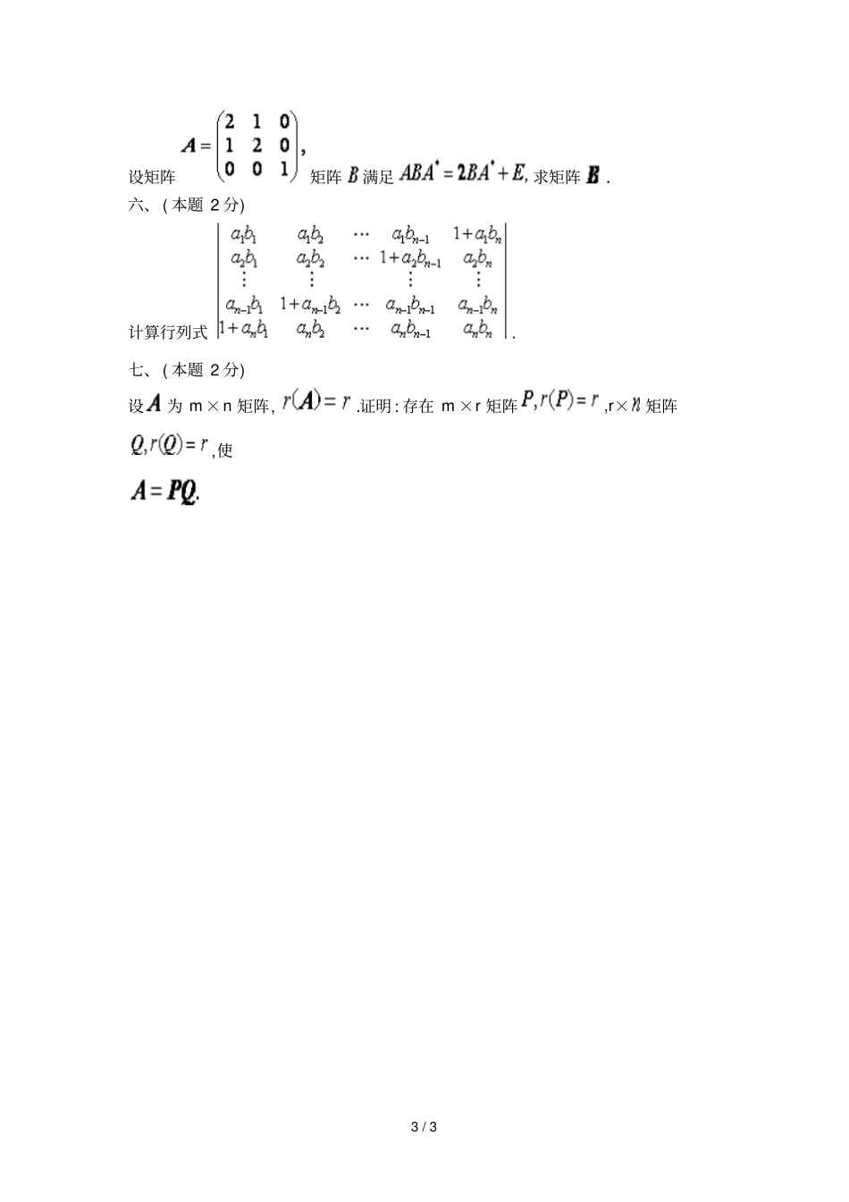 哈尔滨工业大学代数与几何期中考试试题_第3页