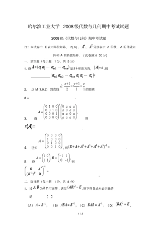 哈尔滨工业大学代数与几何期中考试试题