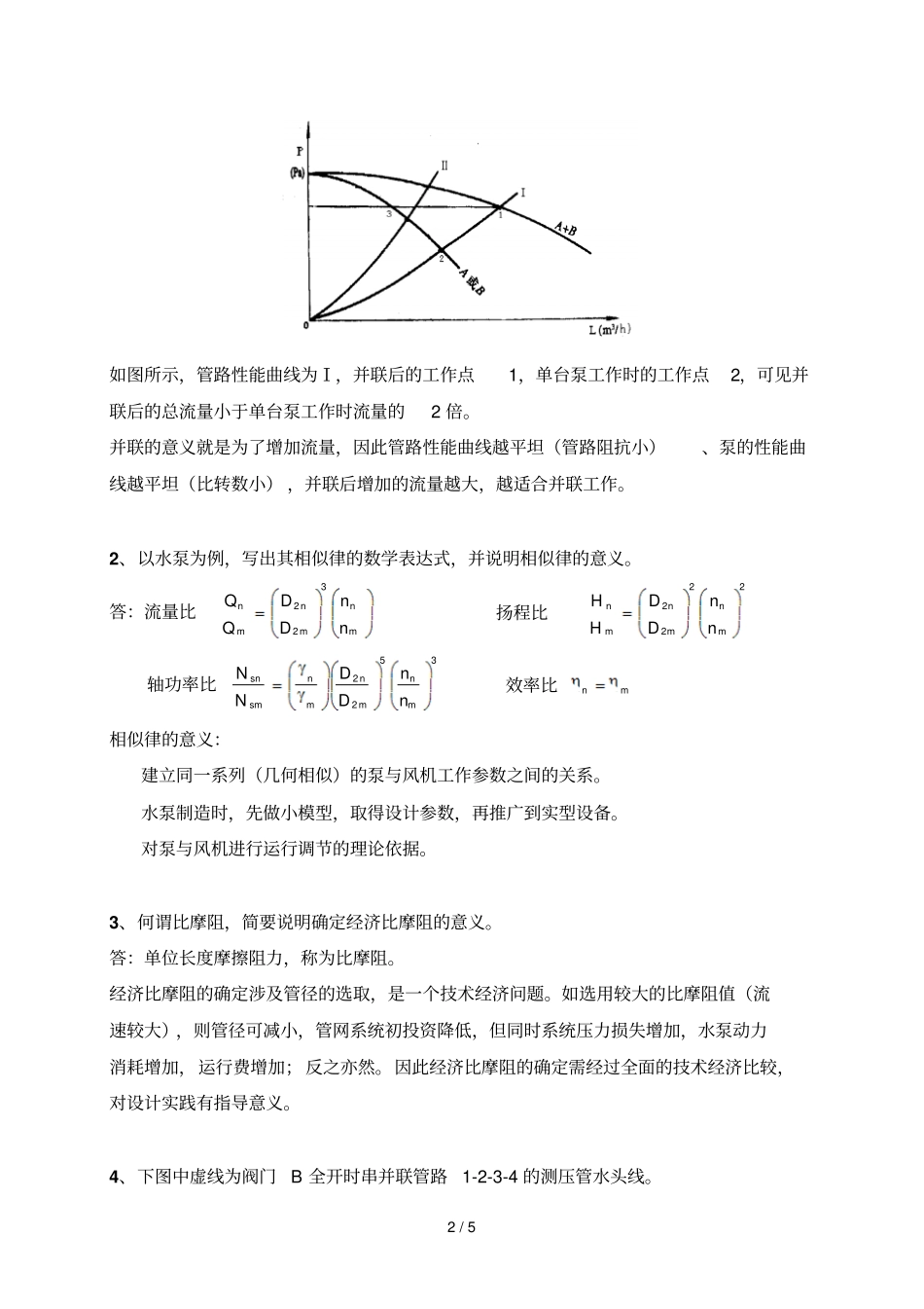 哈尔滨工业大学流体输配管网考考试及答案_第2页