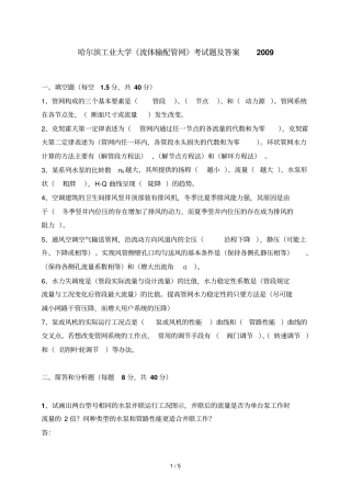 哈尔滨工业大学流体输配管网考考试及答案