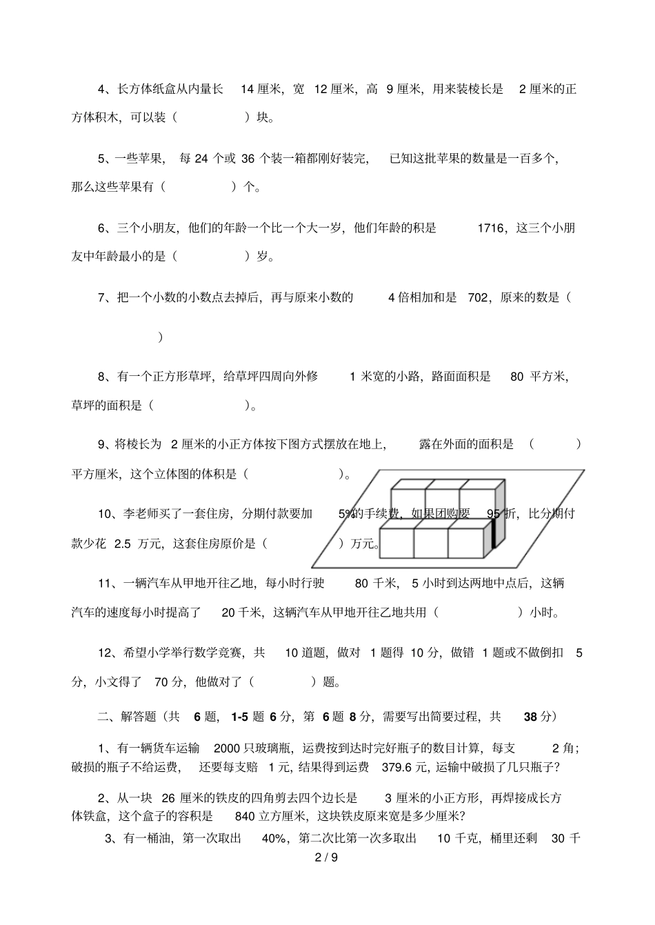 哈尔滨工大附中小升初数外语真题综合_第2页