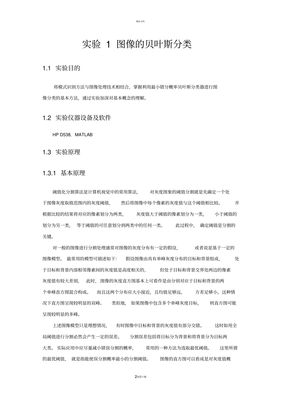 哈尔滨工程大学-模式识别试验报告模板_第2页