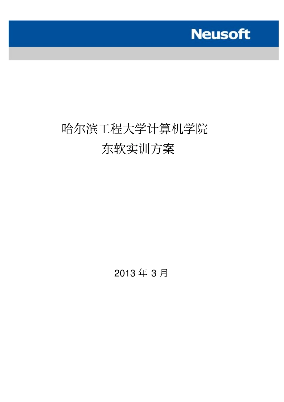 哈尔滨工程大学计算机学院实训方案_第1页