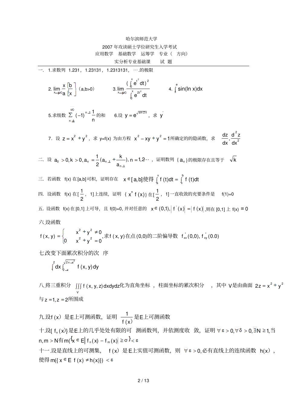 哈尔滨师范大学数学考研真题数学分析_第2页
