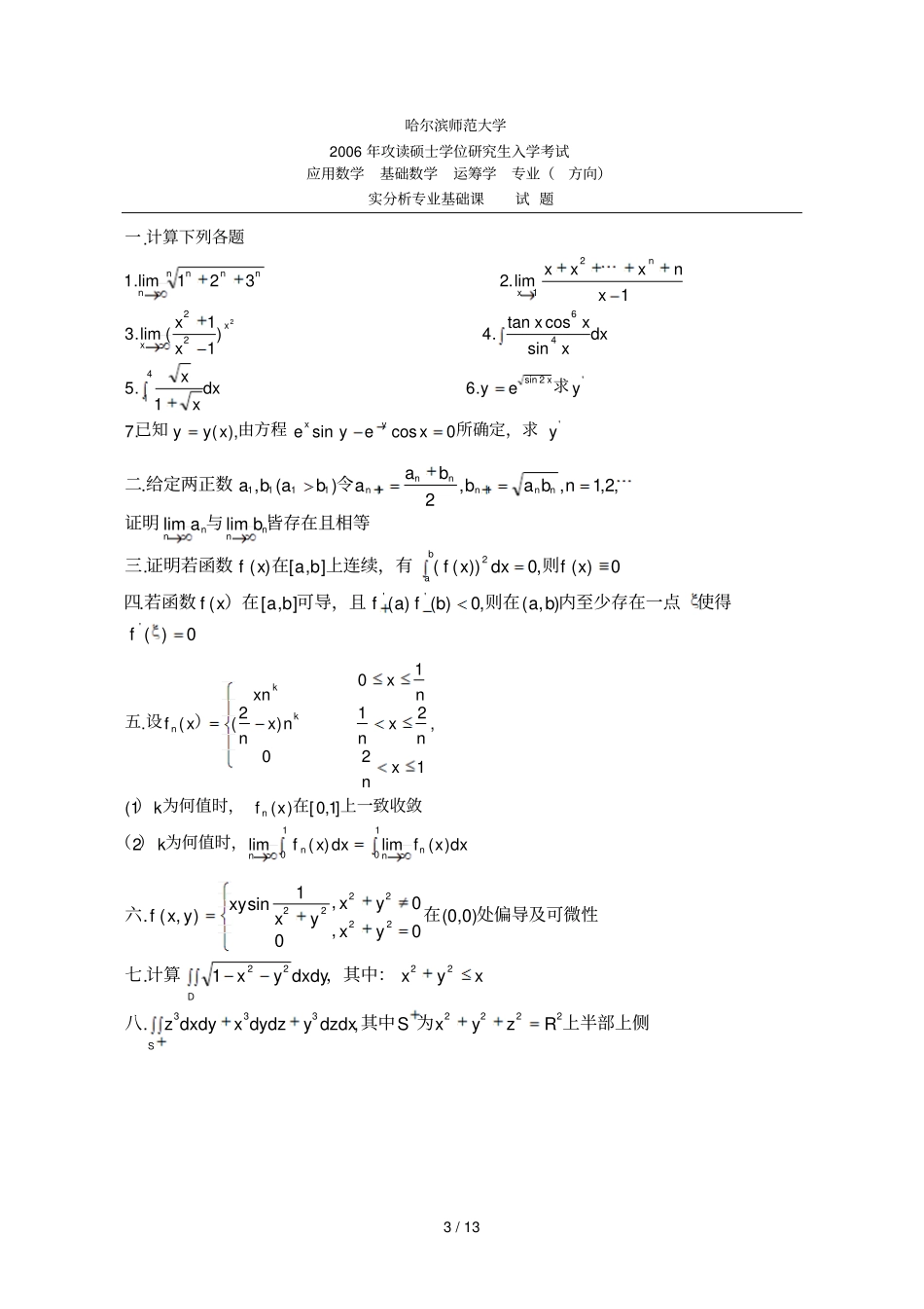 哈尔滨师范大学数学考研真题数学分析_第3页