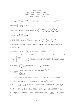 哈尔滨师范大学数学考研真题数学分析