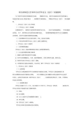 哈尔滨师范大学本科专业学年论文的设计实施细