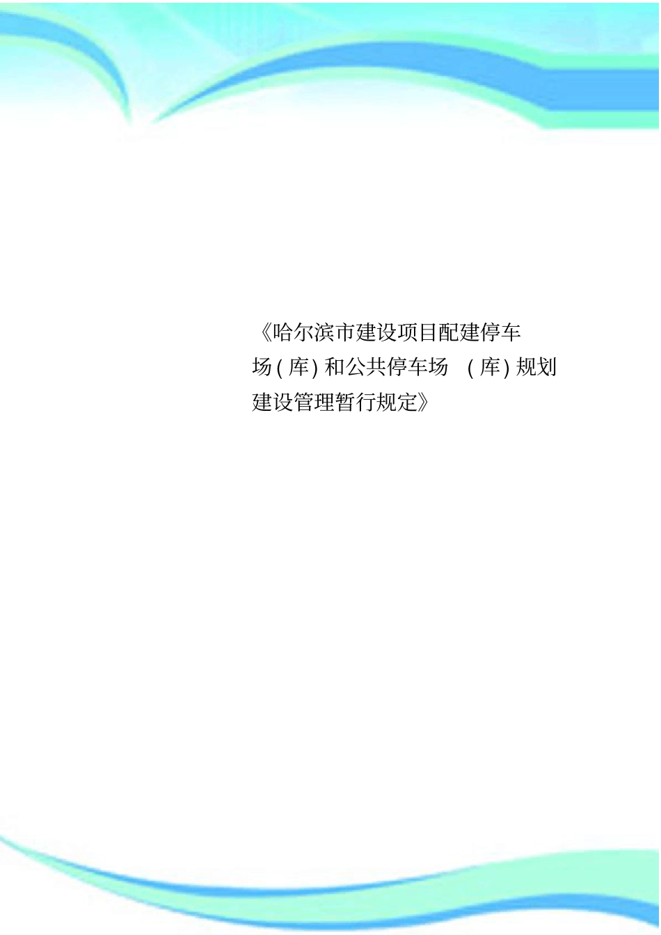 哈尔滨建设项目配建停车场库和公共停车场库规划建设管理暂行规定_第1页