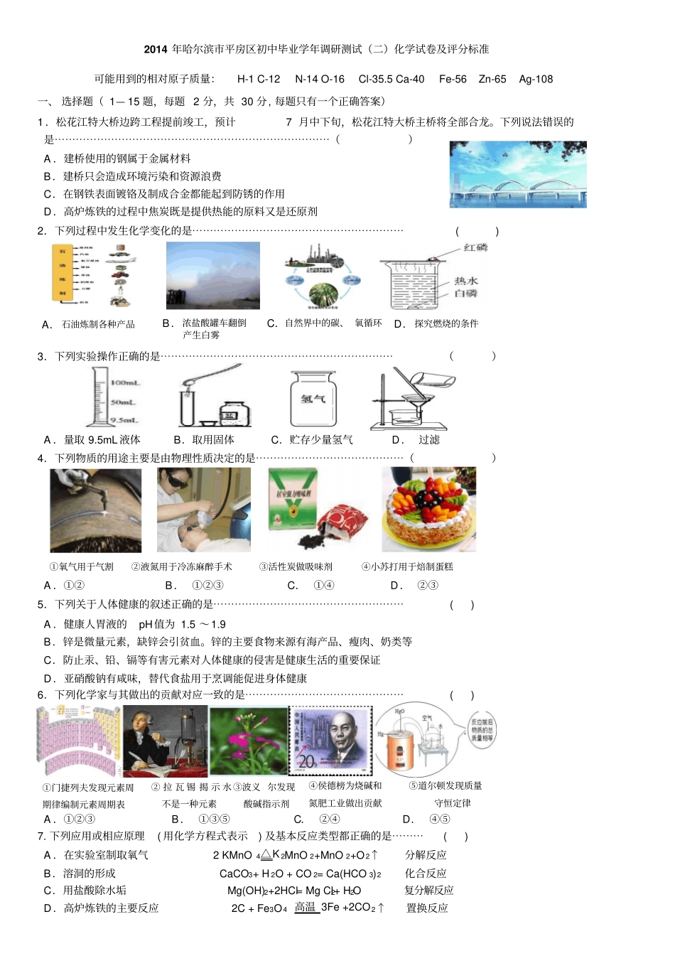 哈尔滨平房区初中毕业调研测试二化学试卷及评分标准_第1页