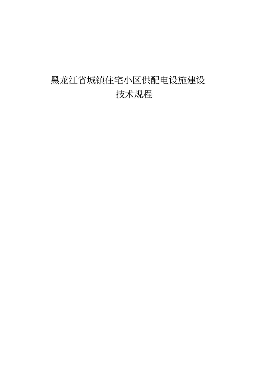 哈尔滨新建居住建筑供电设施_第1页