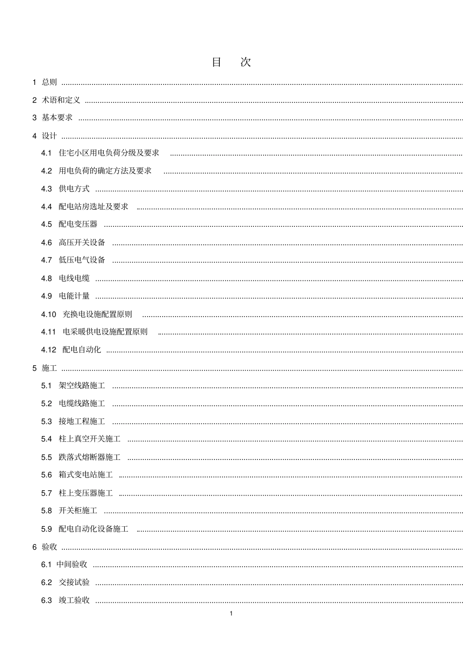 哈尔滨新建居住建筑供电设施_第2页