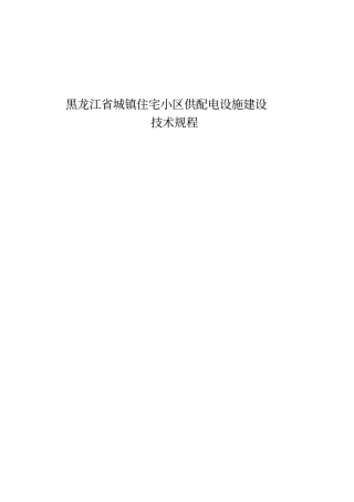 哈尔滨新建居住建筑供电设施