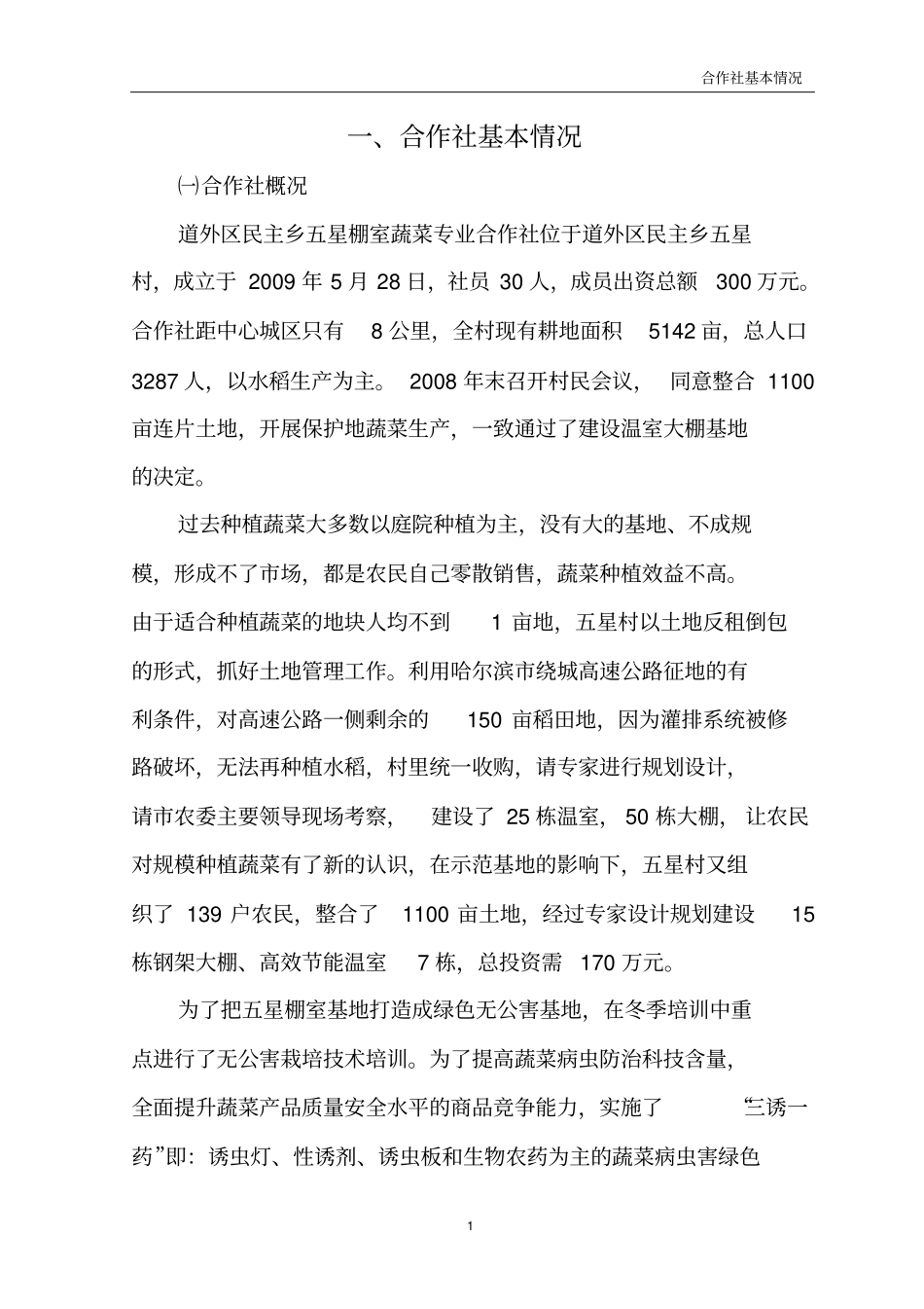 哈尔滨棚室蔬菜标准化生产示范园项目申报资料_第3页