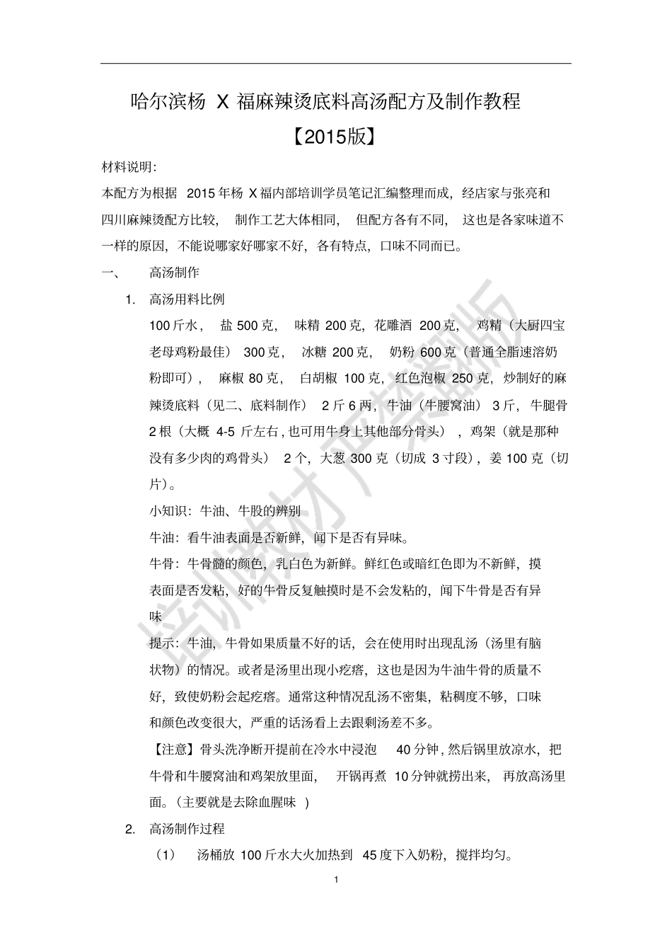 哈尔滨杨X福麻辣烫底料高汤配方及制作教程【2015版】分析_第1页