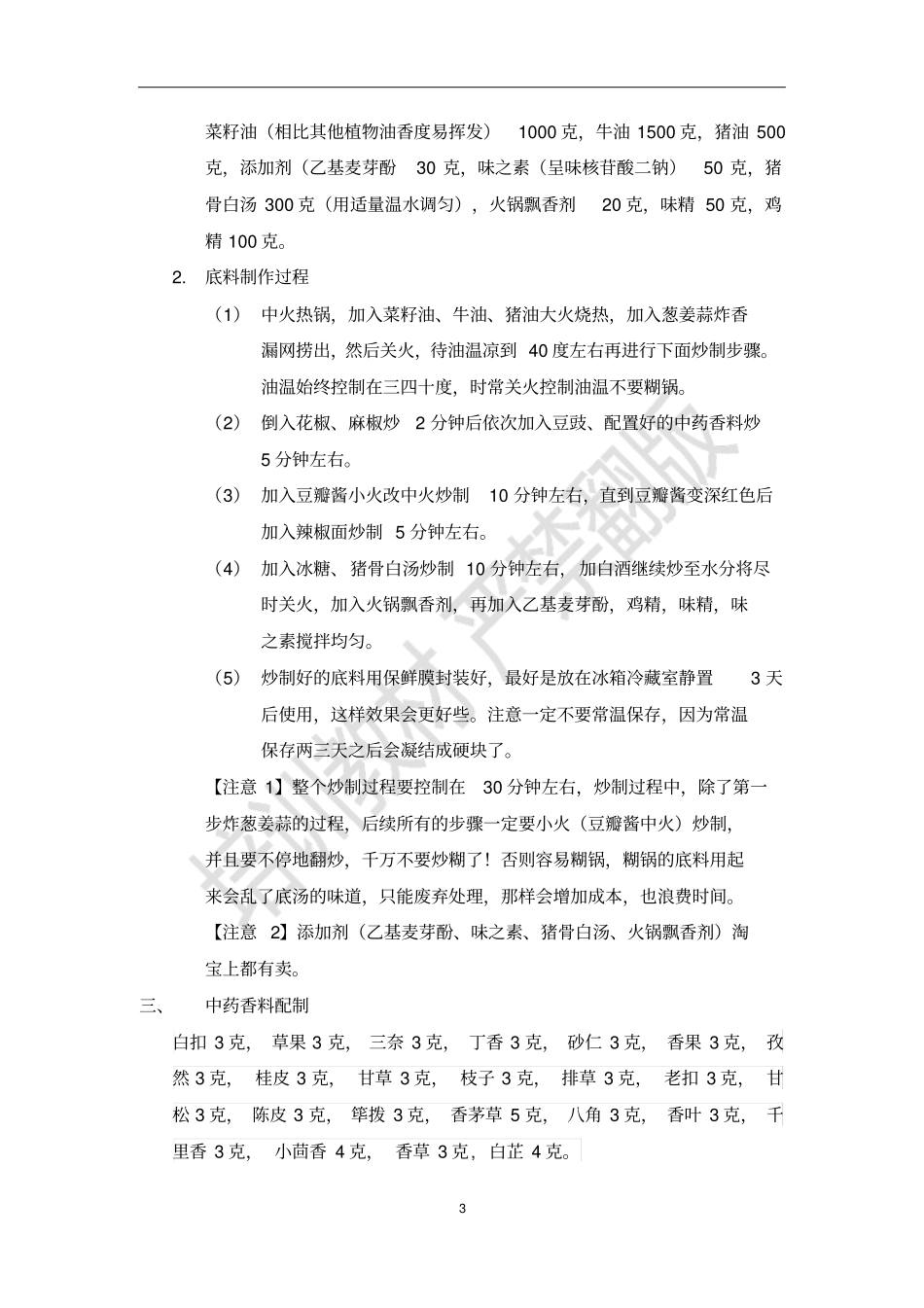 哈尔滨杨X福麻辣烫底料高汤配方及制作教程【2015版】分析_第3页