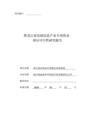 哈尔滨机动车驾驶员培训系统基金项目可行性研究报告