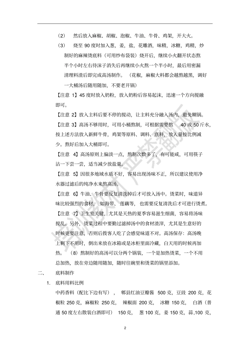 哈尔滨杨X福麻辣烫底料高汤配方及制作教程【2015版】汇总_第2页
