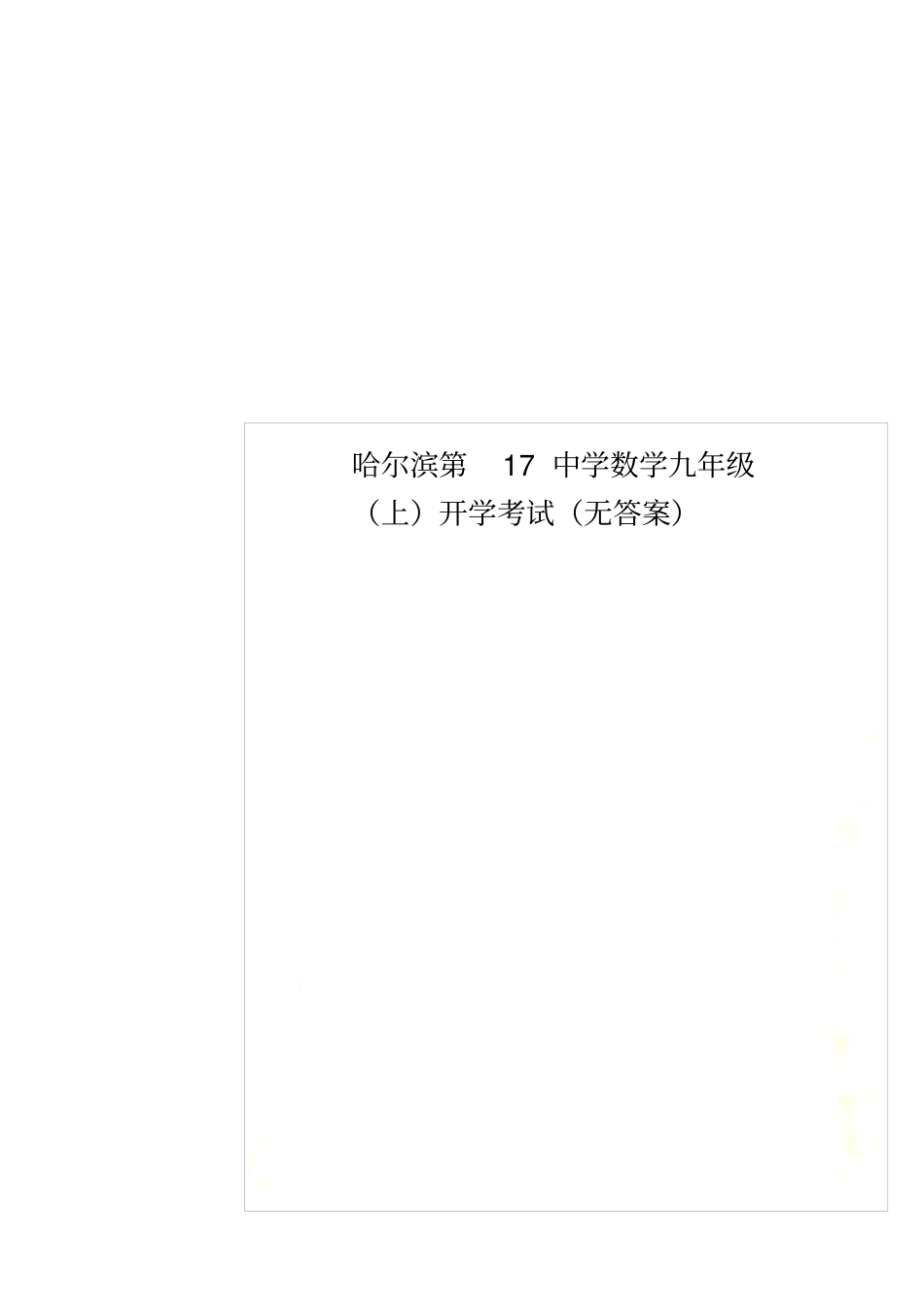 哈尔滨第17中学数学九年级上开学考试无答案_第1页