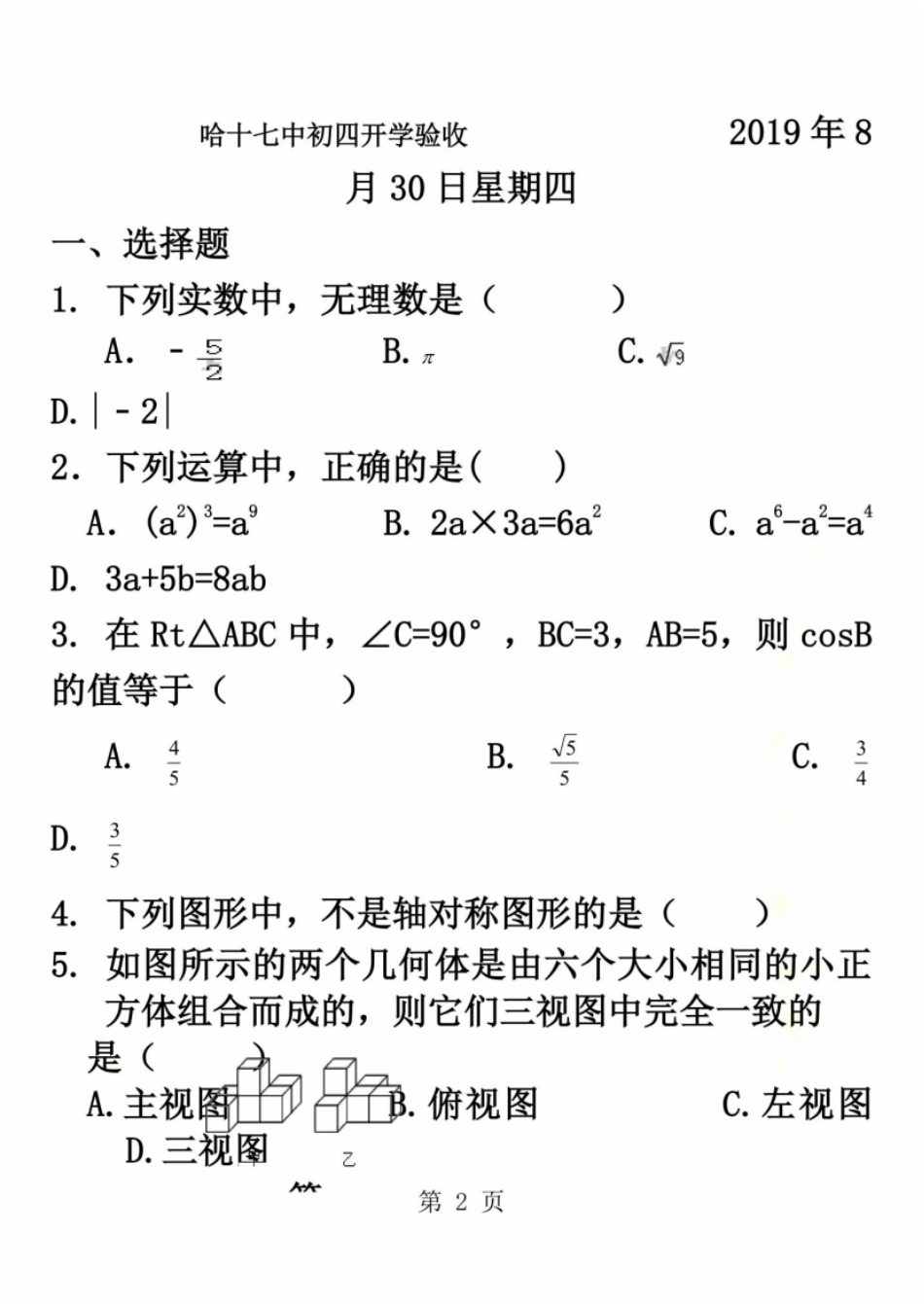 哈尔滨第17中学数学九年级上开学考试无答案_第2页