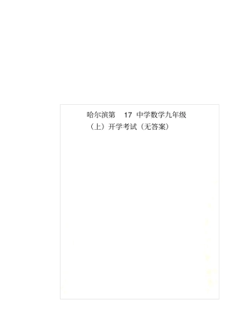 哈尔滨第17中学数学九年级上开学考试无答案