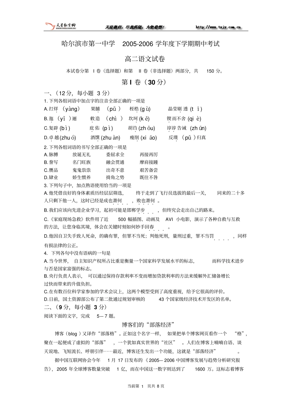 哈尔滨第一中学2002006学年下学期期中考试高二语文_第1页