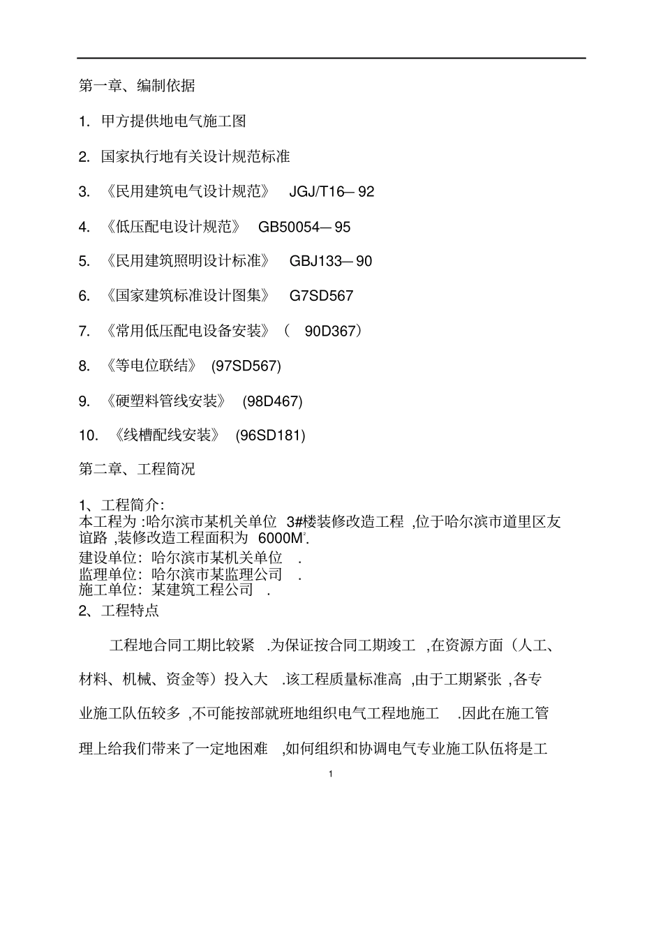 哈尔滨机关单位办公楼装修改造工程项目施工实施方案书_第1页