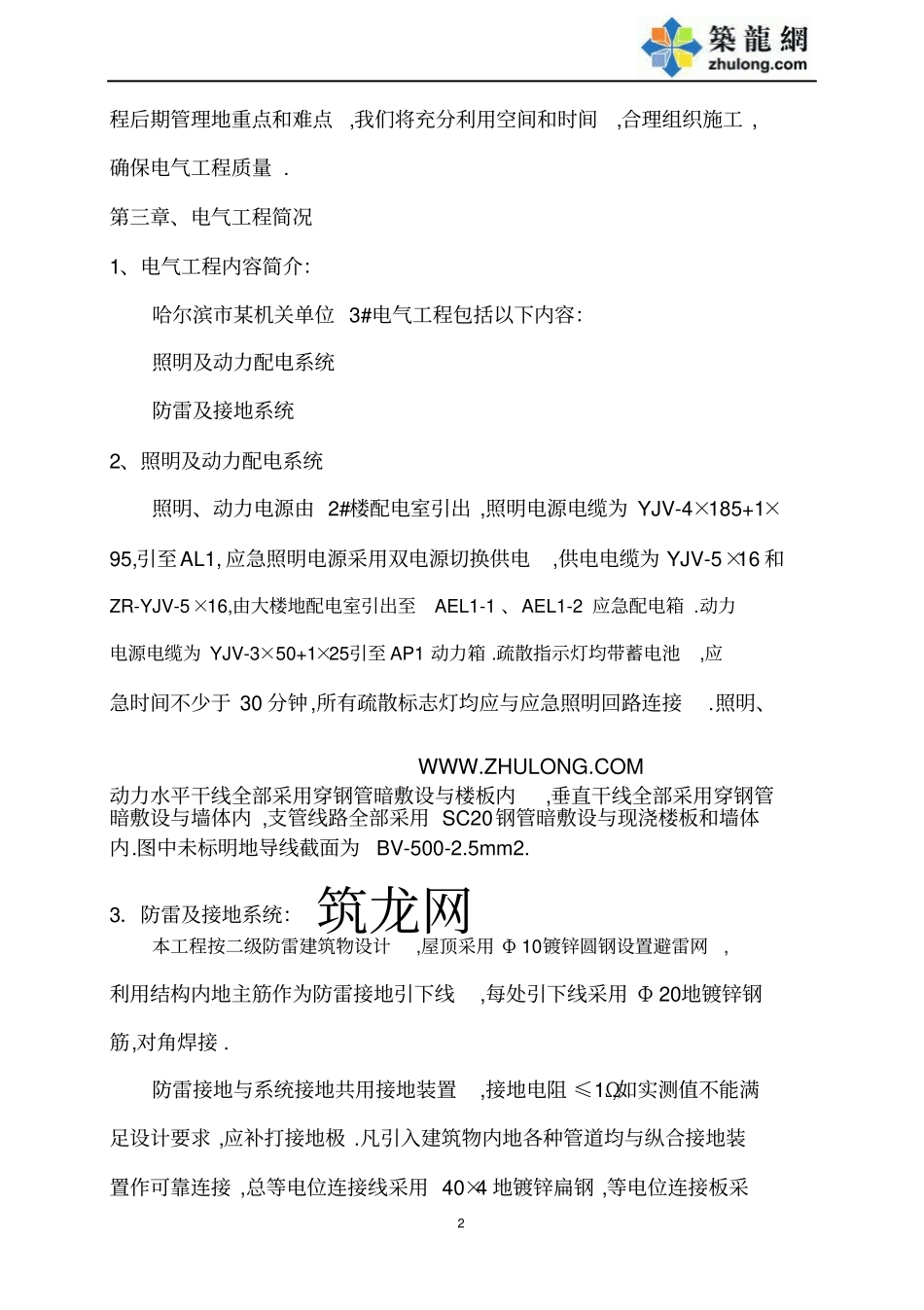 哈尔滨机关单位办公楼装修改造工程项目施工实施方案书_第2页