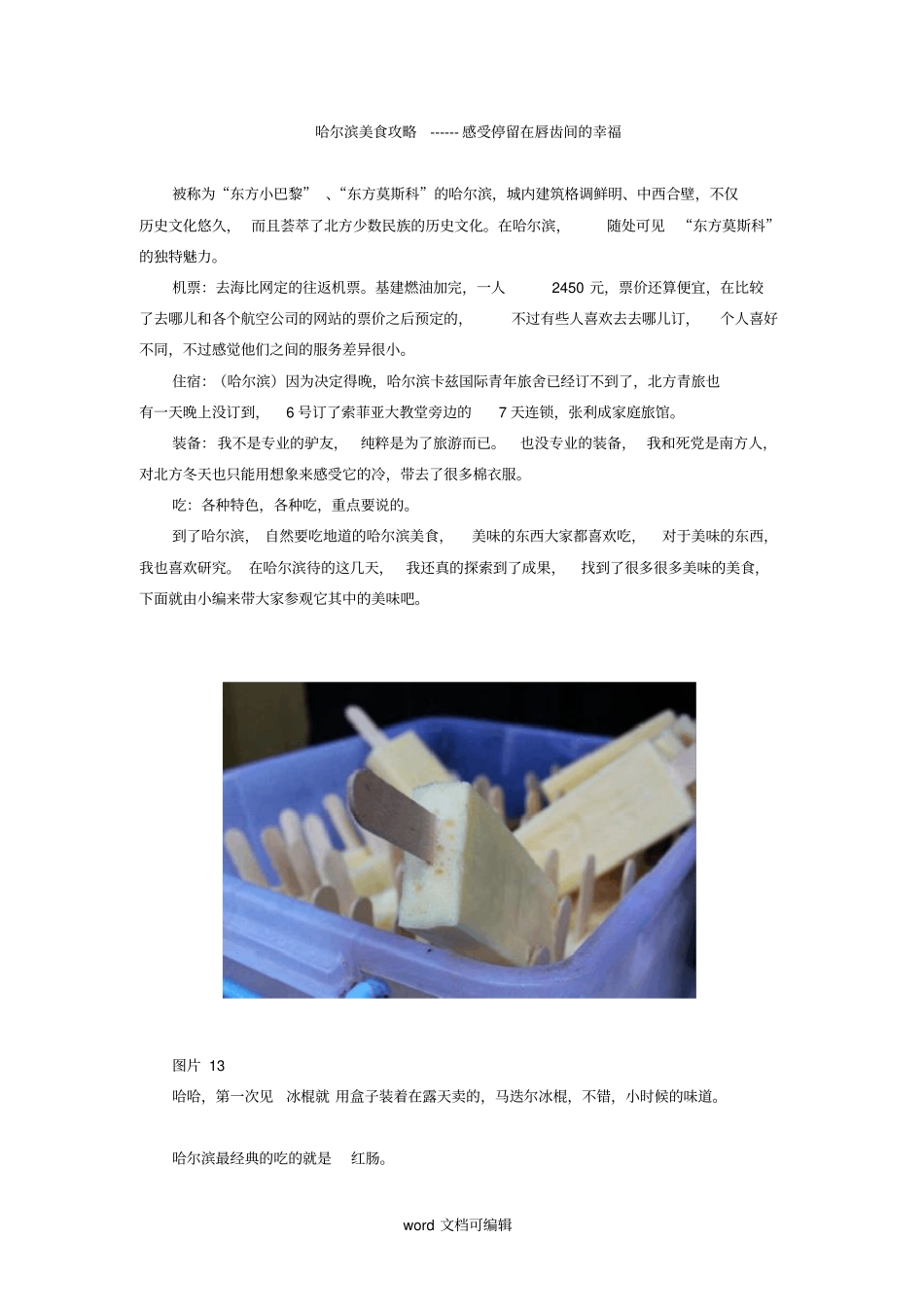 哈尔滨美食攻略感受停留在唇齿间的幸福_第1页