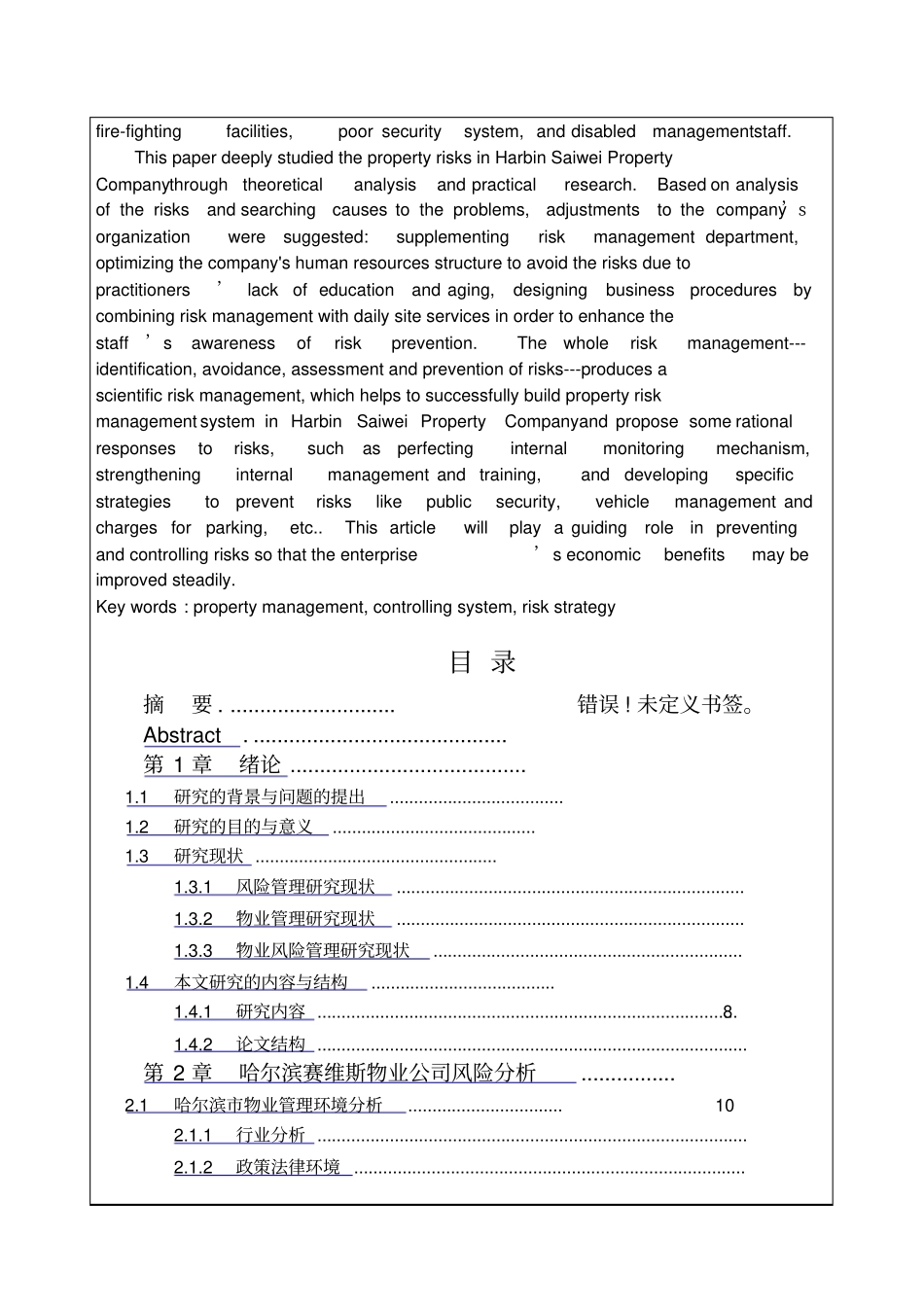 哈尔滨赛维斯物业公司风险管理策略研究报告_第2页