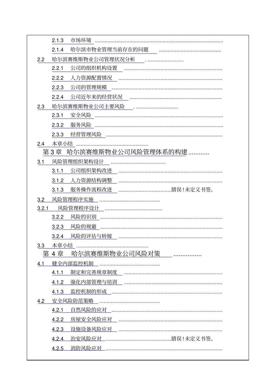 哈尔滨赛维斯物业公司风险管理策略研究报告_第3页