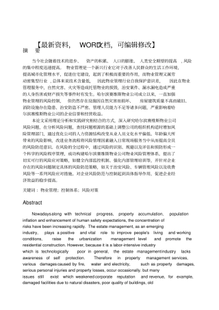 哈尔滨赛维斯物业公司风险管理策略研究报告