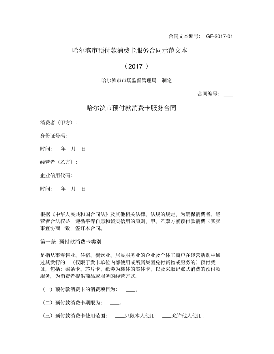 哈尔滨预付款消费卡服务合同_第1页