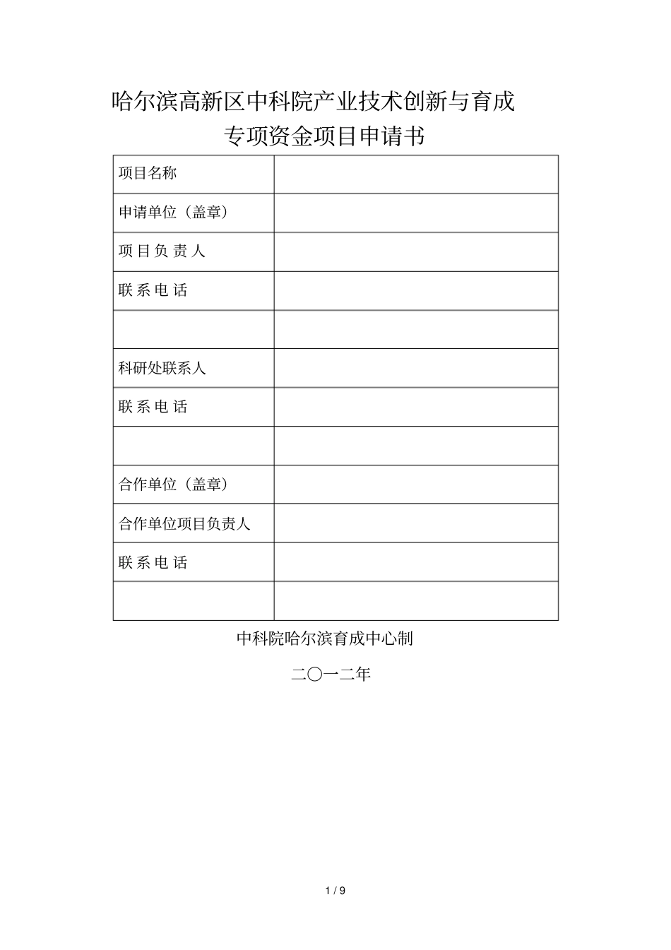哈尔滨高新区中科院产业技术创新与育成_第1页