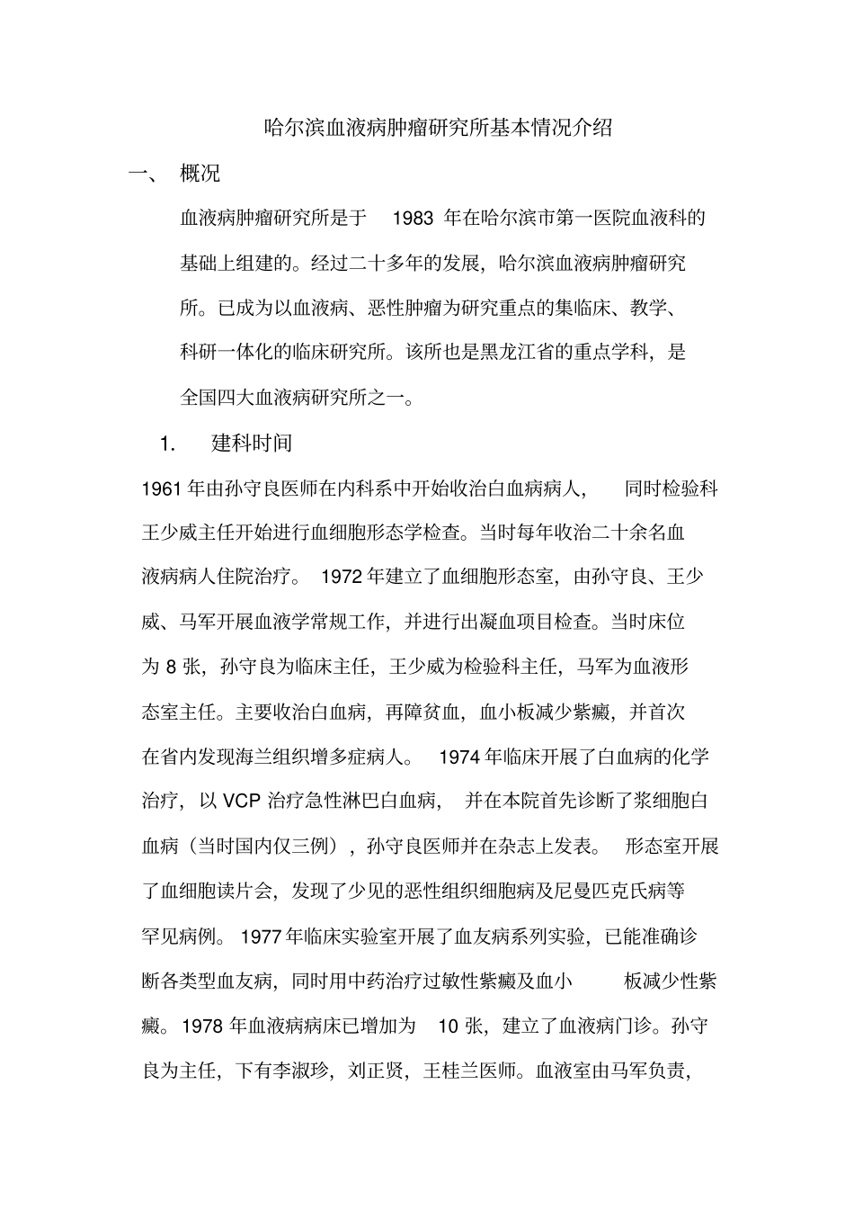 哈尔滨血液肿瘤探究所简介_第1页